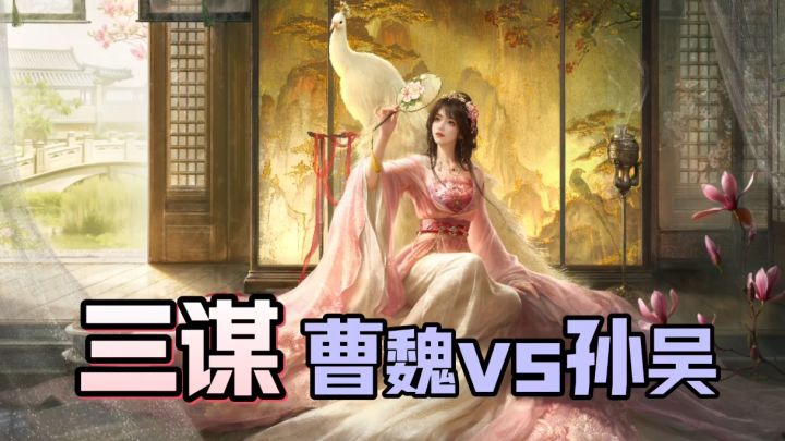 新赛季曹魏vs孙吴！？爽玩王业之争！全新沙盘+玩法+武将+战法截图