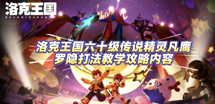 罗隐过六十级凡鹰挑战打法教学攻略截图