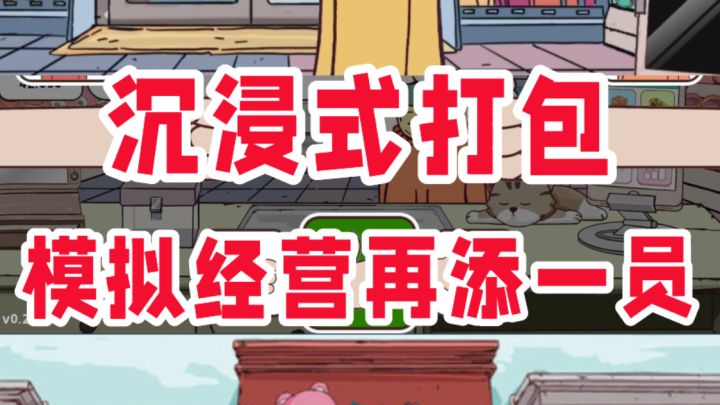 打包人狂喜❗美漫风+模拟经营简直就是王炸❗截图