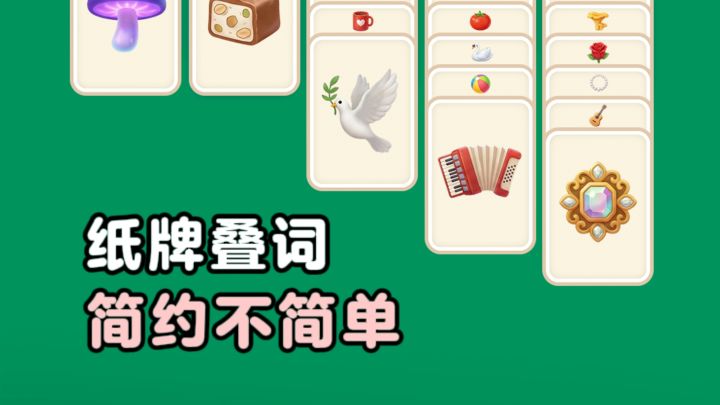 纸牌叠词分类,简约不简单❗截图