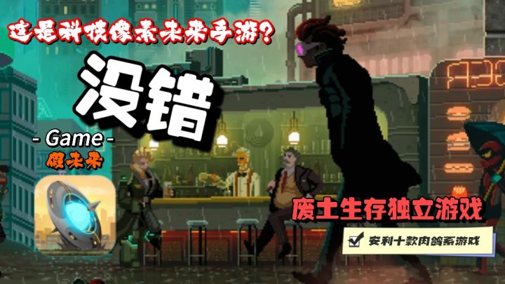 ☞超好玩的单机独立科幻废土游戏,复古未来主义风格像素游戏。截图