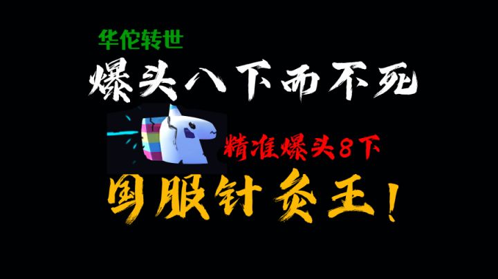 香肠派对国服针灸王!爆头八下而不死,华佗转世,挑战全网!#攻略大师#截图