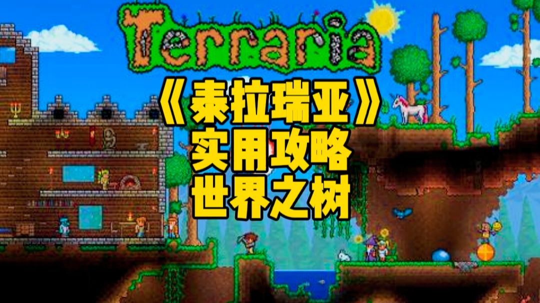 泰拉瑞亚手游实用攻略：每个地图逗有的世界之树，里面有大宝箱截图