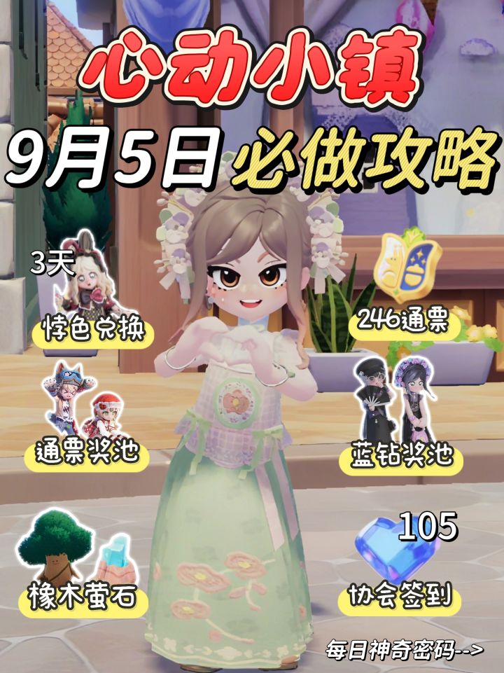 心动小镇9月5日必做攻略截图