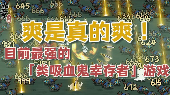 【果酱的游戏推荐-肉鸽篇008】我愿称之为国产化的最强类吸血鬼幸存者!#游戏喜剧人#截图