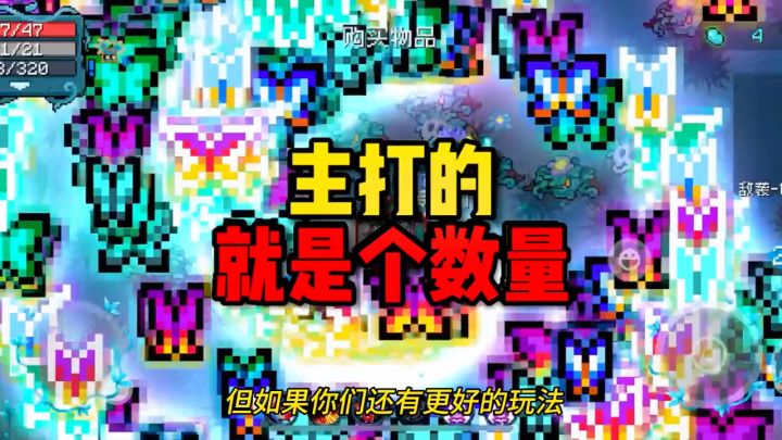 元气骑士:新神武蝴蝶数上限?满屏马赛克站撸无敌!这节目太棒了截图