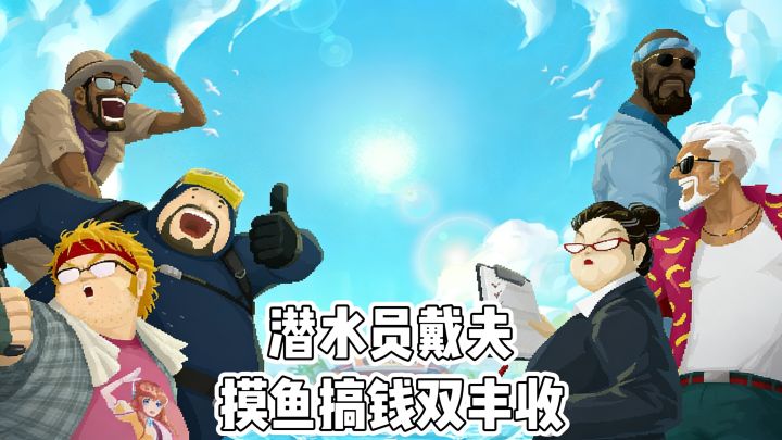 潜水员戴夫:摸鱼搞钱双丰收截图