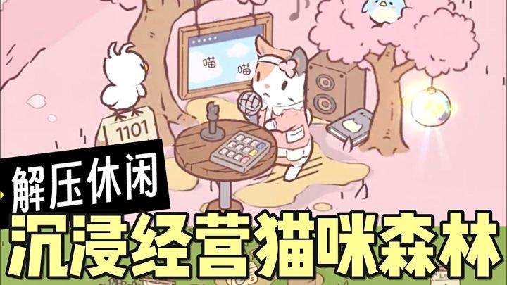 🐱养猫小游戏，是谁还没有玩过！！！截图