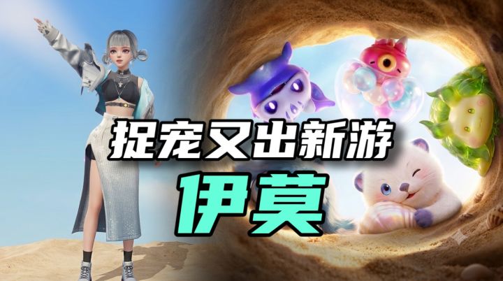 捉宠新游伊莫试玩!化身为宠,探索战斗体验不一样?截图