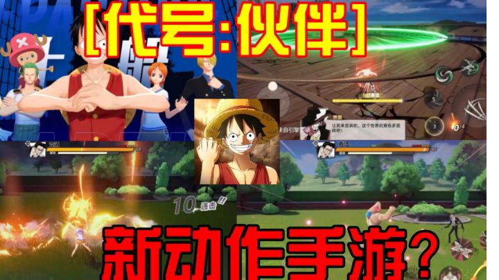 逐帧看【代号伙伴】最新实机,全新的航海王动作手游!截图