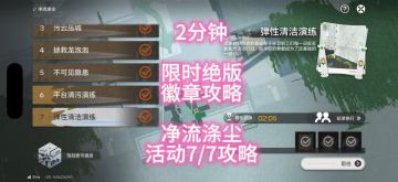 2分钟，限时绝版徽章攻略，净流涤尘活动7/7攻略