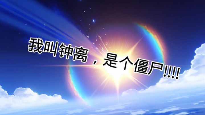 我叫钟离，是个僵尸!!!!截图