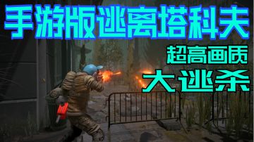 手游版的“逃离塔科夫”游戏，不来尝试一下？#好游研究所#