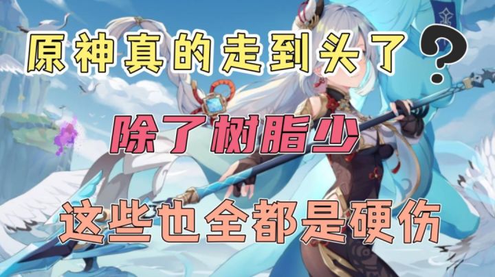 原神真的走到头了!除了树脂少,这些也全是硬伤截图