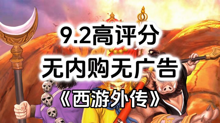 完全免费！无内购无广告高评分，西游记题材冒险RPG游戏截图