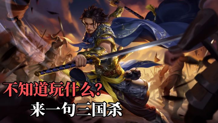 游戏荒玩什么?来一句三国杀吧,还是以前的味道截图