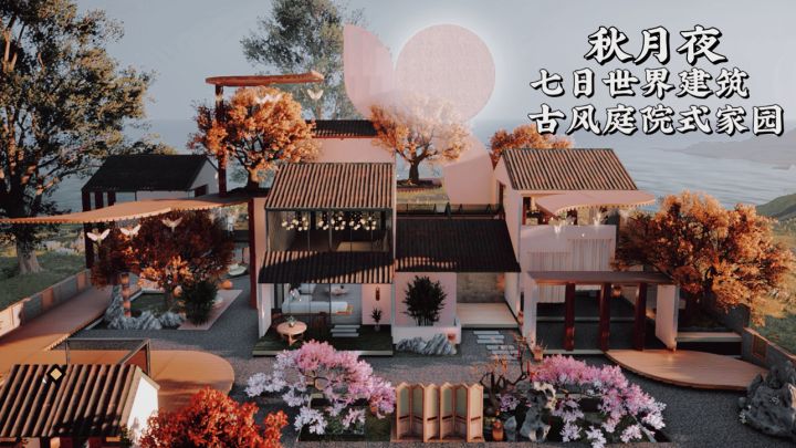 七日世界古风庭院建筑【秋月夜】内饰跑图截图