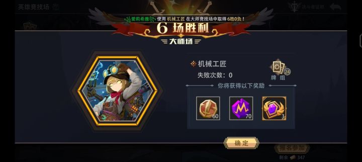 机械工匠大师竞技场六胜截图
