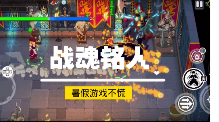 〖这个暑假玩这个〗《战魂铭人》——倾向于打击感的肉鸽手游#暑假人集结#截图