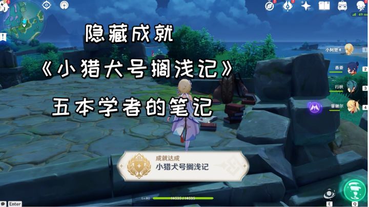 【原神】隐藏成就《小猎犬号搁浅记》,五本学者的笔记详细位置截图
