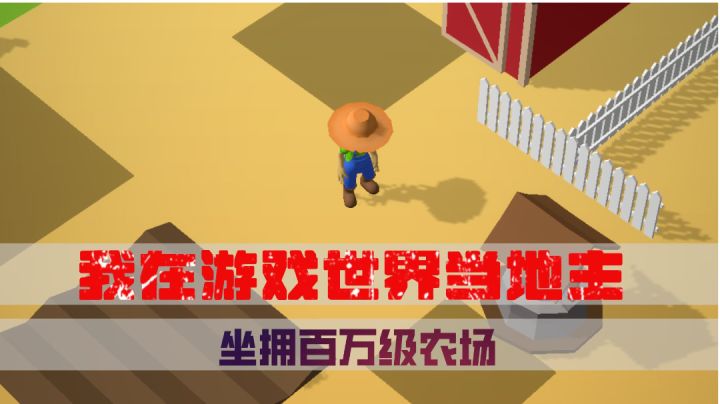 我在游戏世界当地主，坐拥百万级农场截图