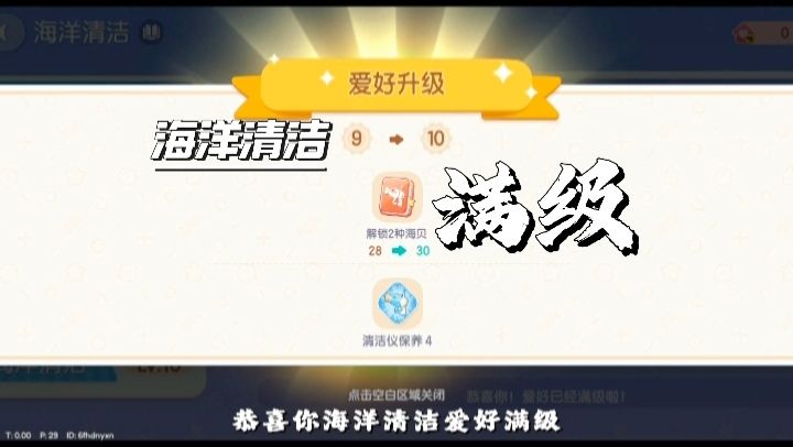 海洋清洁满级,历时38天截图