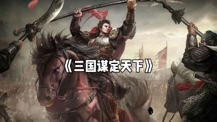 重现经典战役,用智谋改写三国历史!截图