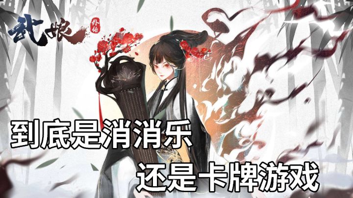 消消乐能不能拯救国风卡牌游戏#新游观察局#截图