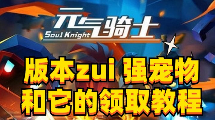 版本zui 强宠物和它的领取教程#元气骑士大作战#截图