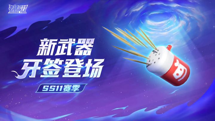 SS11赛季新武器牙签截图