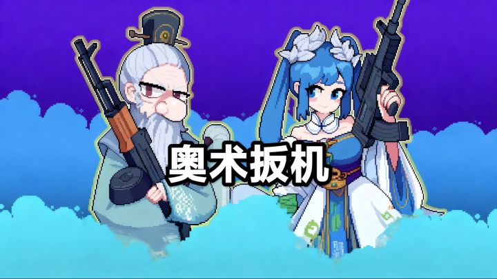 技能随便组合,只要能过关怎么样都可以!截图
