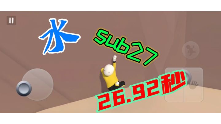 人类跌落梦境  水26.92秒，sub27截图