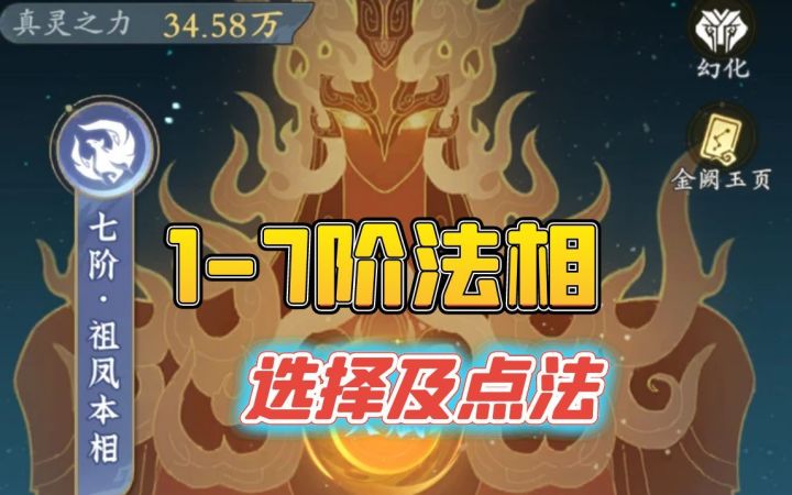 1-7阶法相最优选择以及天赋点法截图