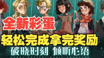 #攻略大师# 【哈利波特魔法觉醒】周年庆最新彩蛋！教你玩转七巧板！