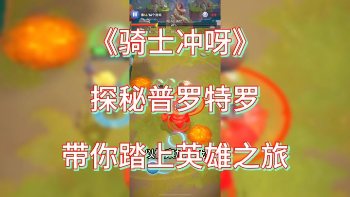 难道你不想成为传奇英雄?《骑士冲呀》等你来开启冒险之旅!截图