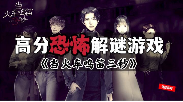 【当火车鸣笛三秒】沉浸式惊悚解谜体验#新游观察局#截图