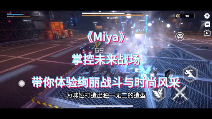 难道你还没有体验过《Miya》带来的未来科技与战斗魅力吗?截图