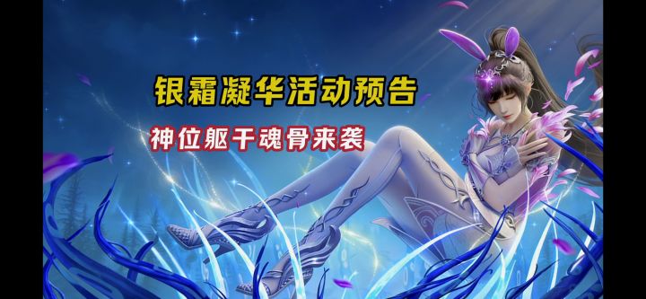 明天新活动银霜凝华前先看!【斗罗大陆魂师对决】截图