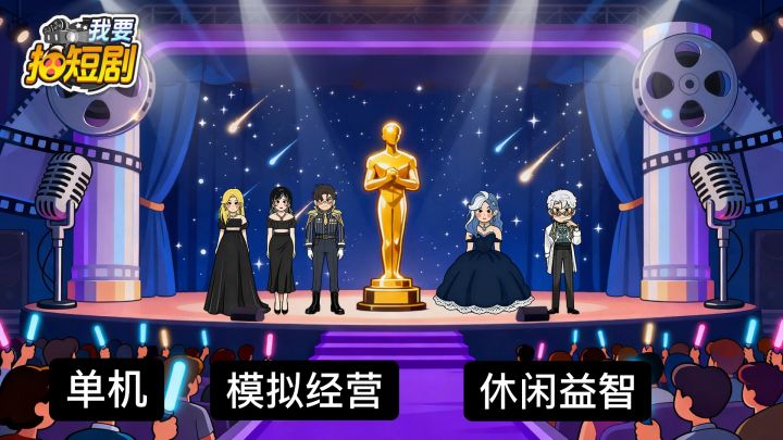 模拟经营:拍短剧的演员从十八线到顶流，这一路需要经历什么？截图
