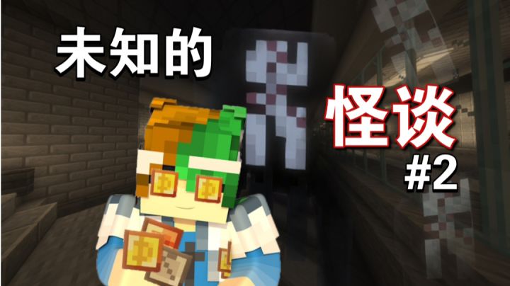 谦土遭遇神秘未知的‘好’怪谈～【我的世界之怪谈奇遇第2期】截图