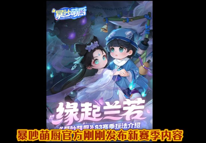 暴吵萌厨新赛季内容一览~截图