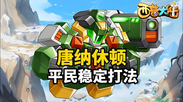 西普大陆唐纳休顿攻坚战:技巧与策略全解析截图