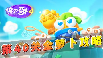 【保卫萝卜4】第40关金萝卜攻略，善用魔法塔，轻松击败BOSS！#新游观察局#