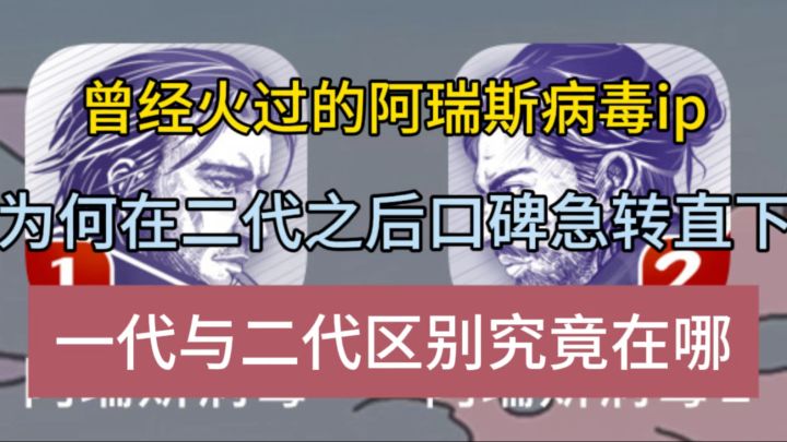 曾经小火过的 Ip阿瑞斯病毒为何在二代之后口碑急转直下?截图