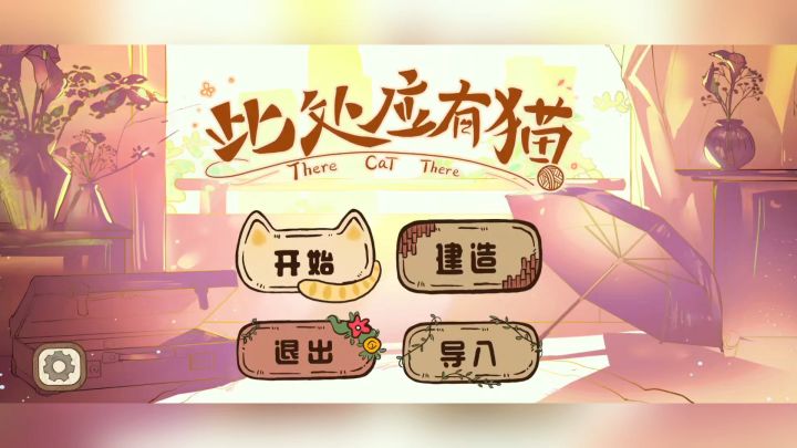 只要按要求把猫咪照顾好就可以转正?!截图