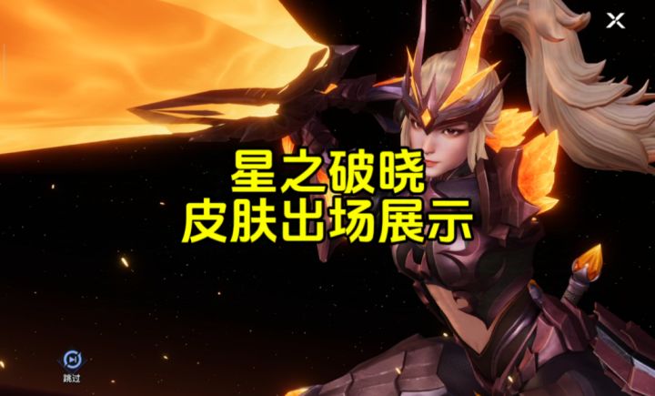 星之破晓皮肤出场动画展示截图