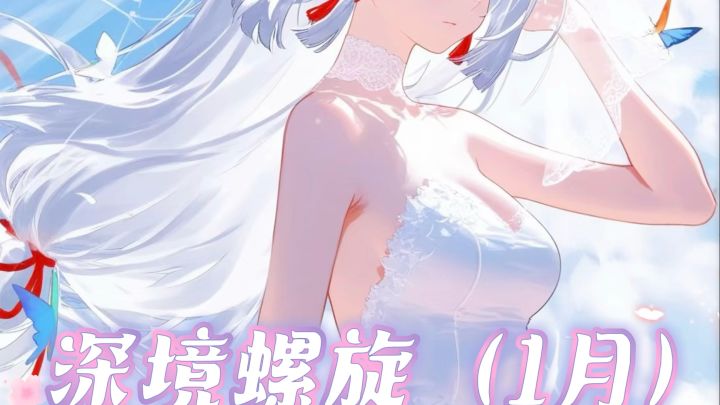 原神深境螺旋(1月)截图