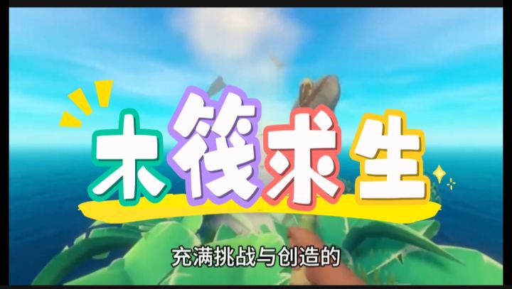 木筏求生开启截图