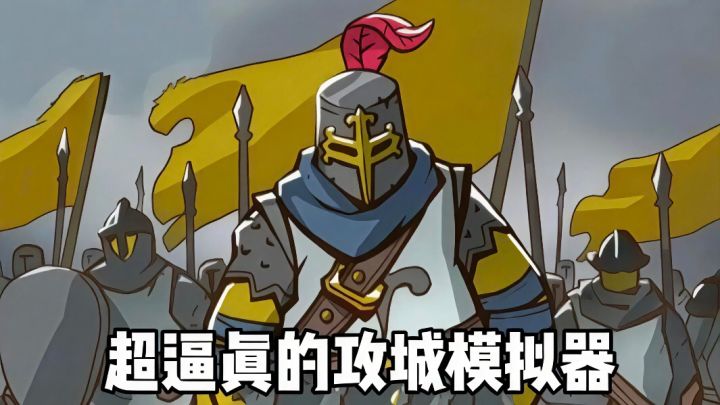 这游戏玩起来还挺真实呢！特别是攻入城门的时候！截图