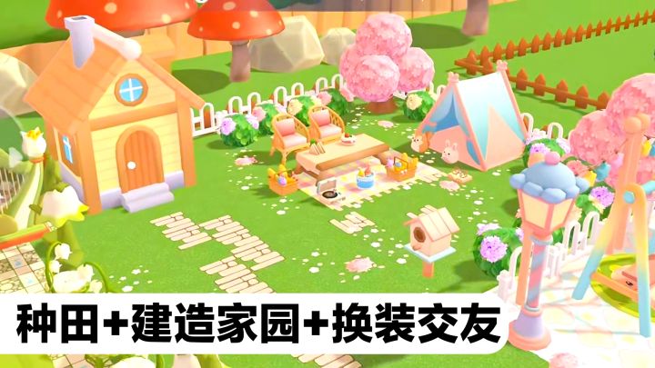 画风可爱🌸种田»装扮家园»模拟经营×多人联机→建造童话世界~截图